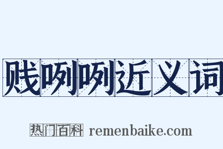 贱咧咧近义词是什么意思的图片